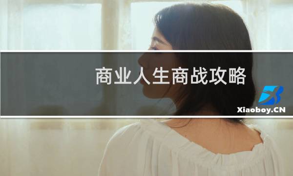 商业人生商战攻略