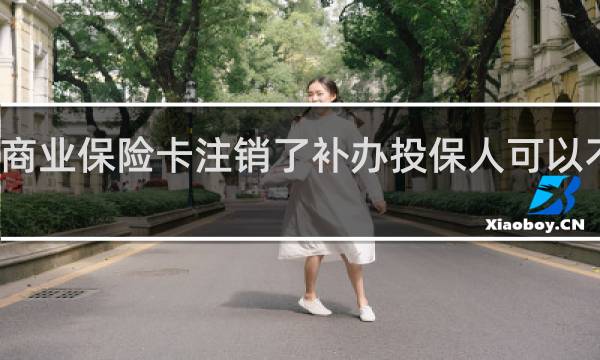 商业保险卡注销了补办投保人可以不去吗
