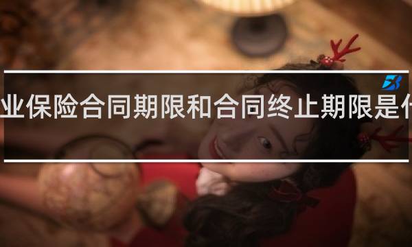 商业保险合同期限和合同终止期限是什么意思