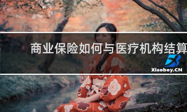 商业保险如何与医疗机构结算