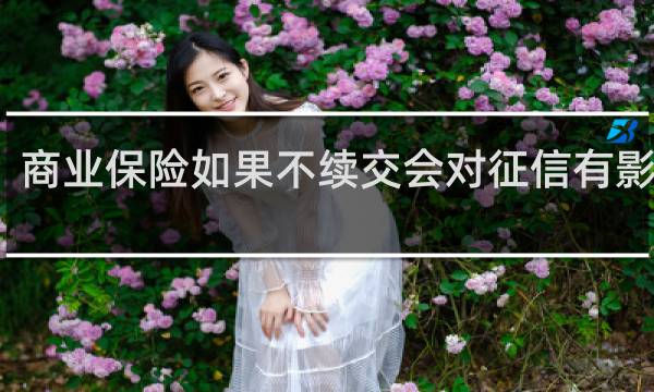 商业保险如果不续交会对征信有影响吗