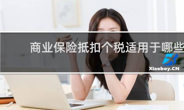 商业保险抵扣个税适用于哪些