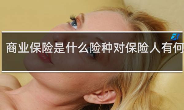 商业保险是什么险种对保险人有何益处