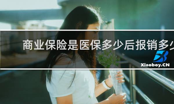 商业保险是医保多少后报销多少