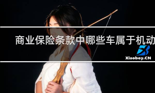 商业保险条款中哪些车属于机动车