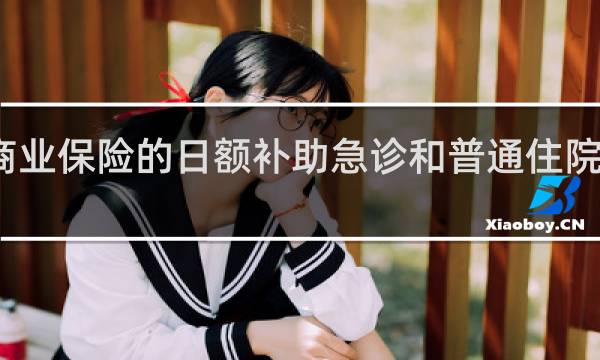 商业保险的日额补助急诊和普通住院一样吗