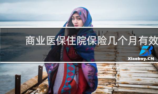 商业医保住院保险几个月有效