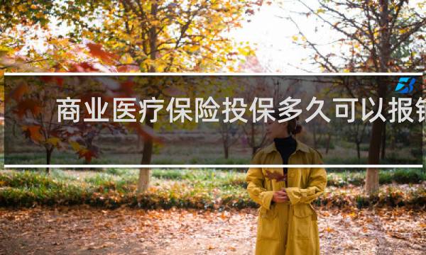 商业医疗保险投保多久可以报销