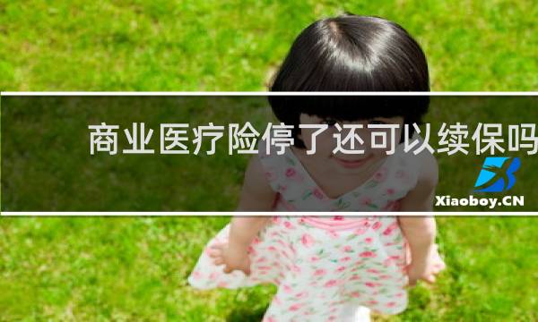 商业医疗险停了还可以续保吗
