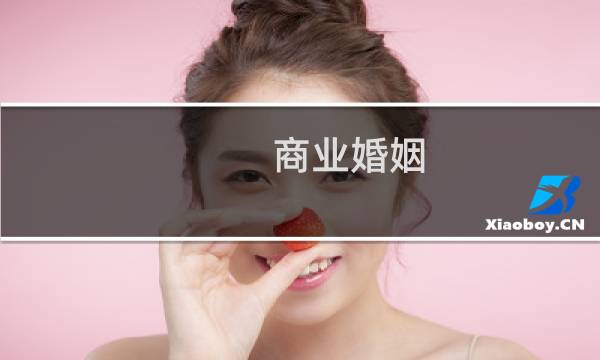 商业婚姻 云过是非