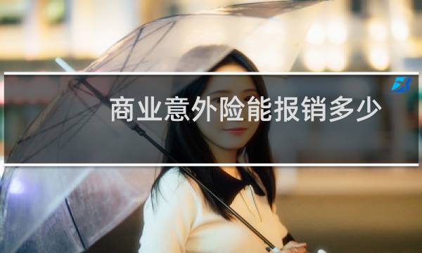 商业意外险能报销多少