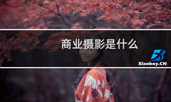 商业摄影是什么