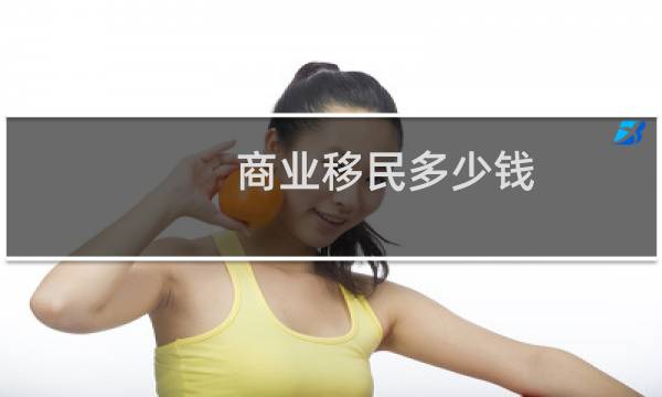 商业移民多少钱