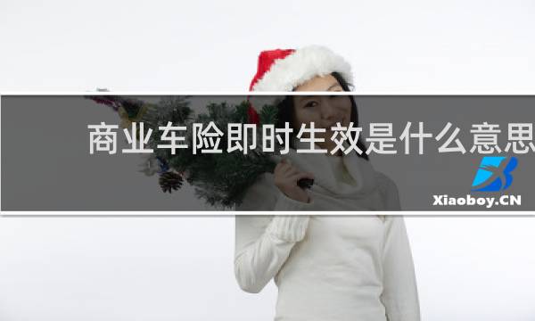 商业车险即时生效是什么意思