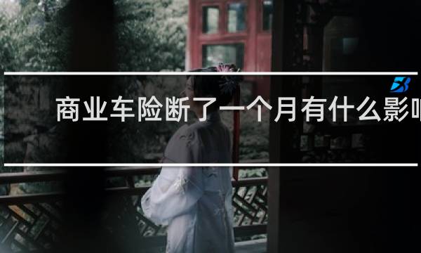 商业车险断了一个月有什么影响