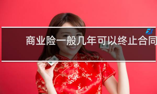 商业险一般几年可以终止合同