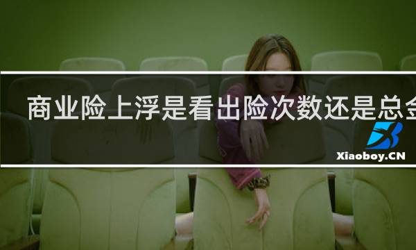 商业险上浮是看出险次数还是总金额