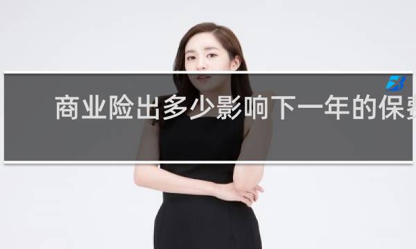 商业险出多少影响下一年的保费