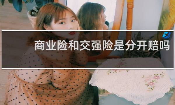 商业险和交强险是分开赔吗