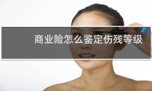 商业险怎么鉴定伤残等级