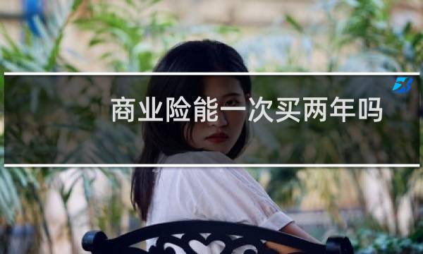 商业险能一次买两年吗