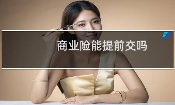商业险能提前交吗