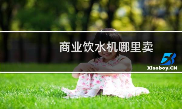 商业饮水机哪里卖