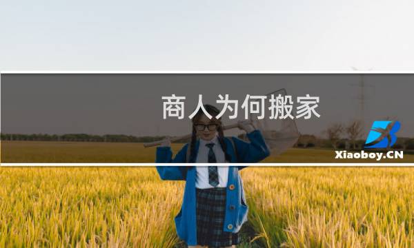 商人为何搬家