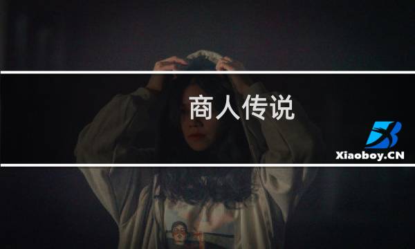 商人传说 攻略