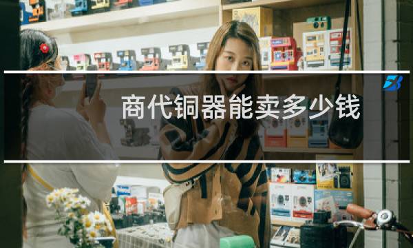 商代铜器能卖多少钱