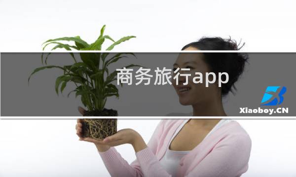 商务旅行app