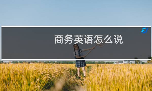 商务英语怎么说