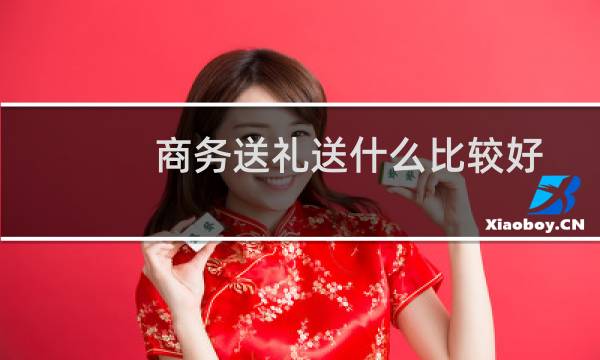 商务送礼送什么比较好