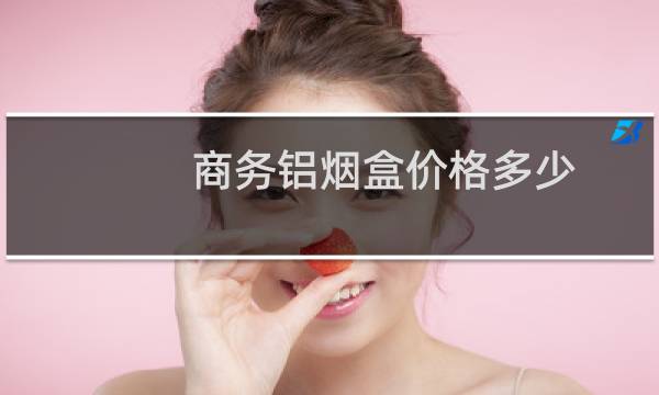 商务铝烟盒价格多少
