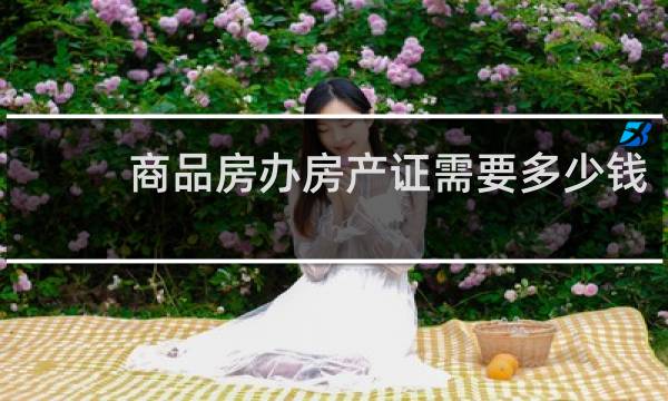 商品房办房产证需要多少钱