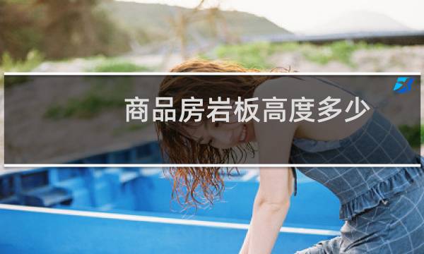 商品房岩板高度多少