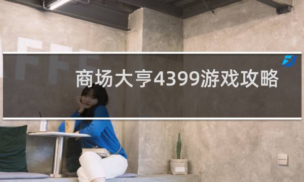 商场大亨4399游戏攻略