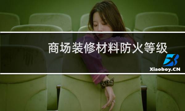 商场装修材料防火等级
