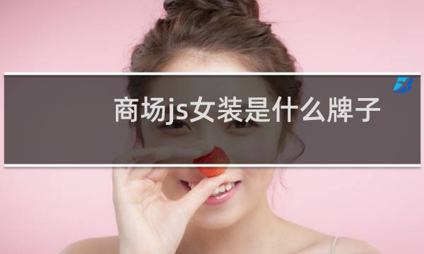 商场js女装是什么牌子