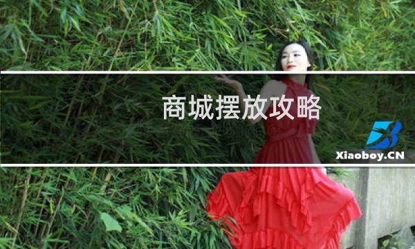 商城摆放攻略
