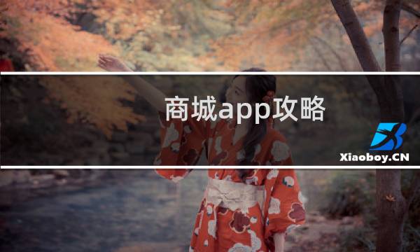 商城app攻略