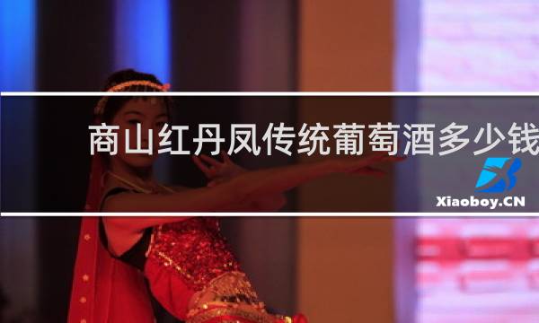商山红丹凤传统葡萄酒多少钱