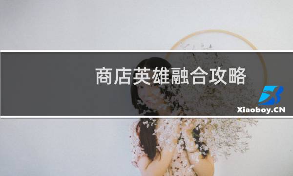 商店英雄融合攻略