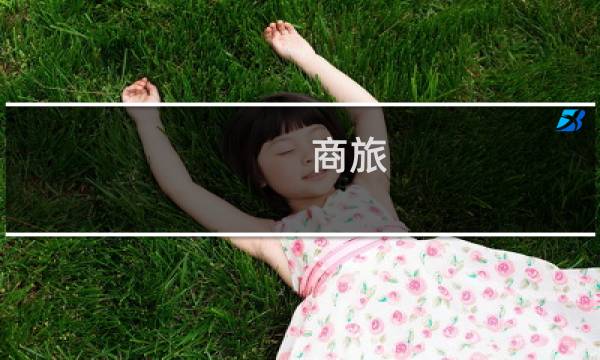 商旅 游戏攻略