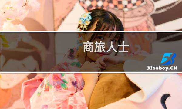 商旅人士