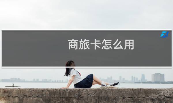 商旅卡怎么用