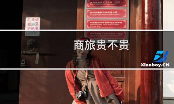 商旅贵不贵