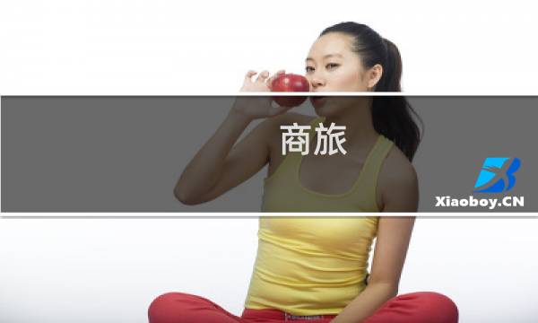 商旅