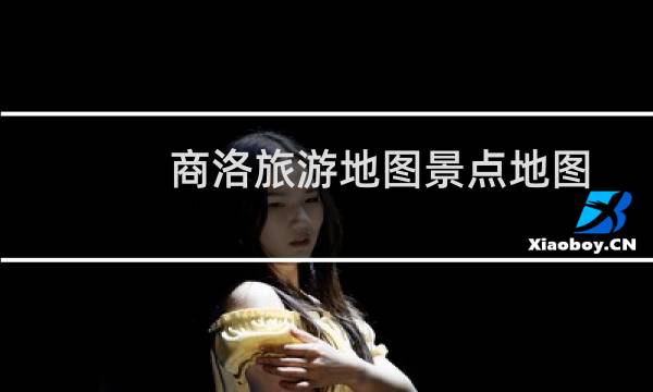 商洛旅游地图景点地图