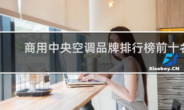 商用中央空调品牌排行榜前十名